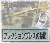 フレクションプレス