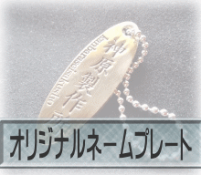 ネームプレート
