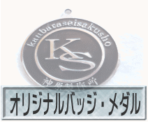 オリジナルバッジ・メダル